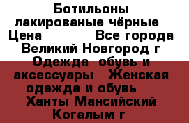 Ботильоны лакированые чёрные › Цена ­ 2 900 - Все города, Великий Новгород г. Одежда, обувь и аксессуары » Женская одежда и обувь   . Ханты-Мансийский,Когалым г.